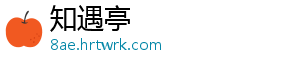 知遇亭_分享热门信息